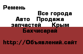 Ремень 6290021, 0006290021, 629002.1 claas - Все города Авто » Продажа запчастей   . Крым,Бахчисарай